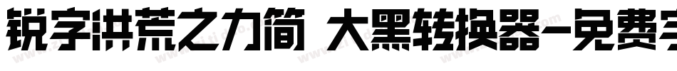 锐字洪荒之力简 大黑转换器字体转换